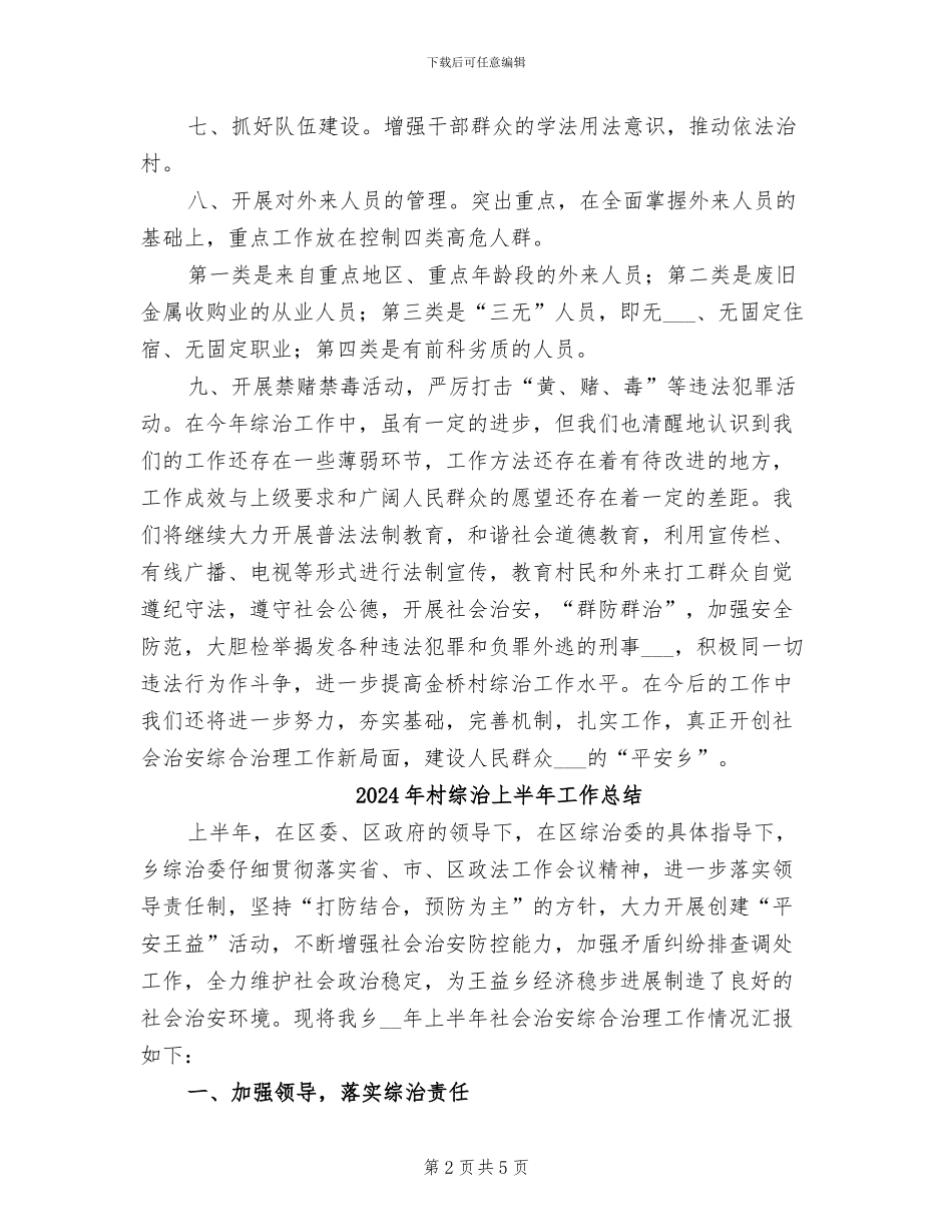 2024年村综合治理工作总结_第2页