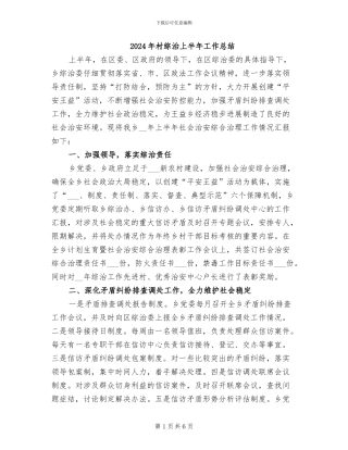 2024年村综治上半年工作总结