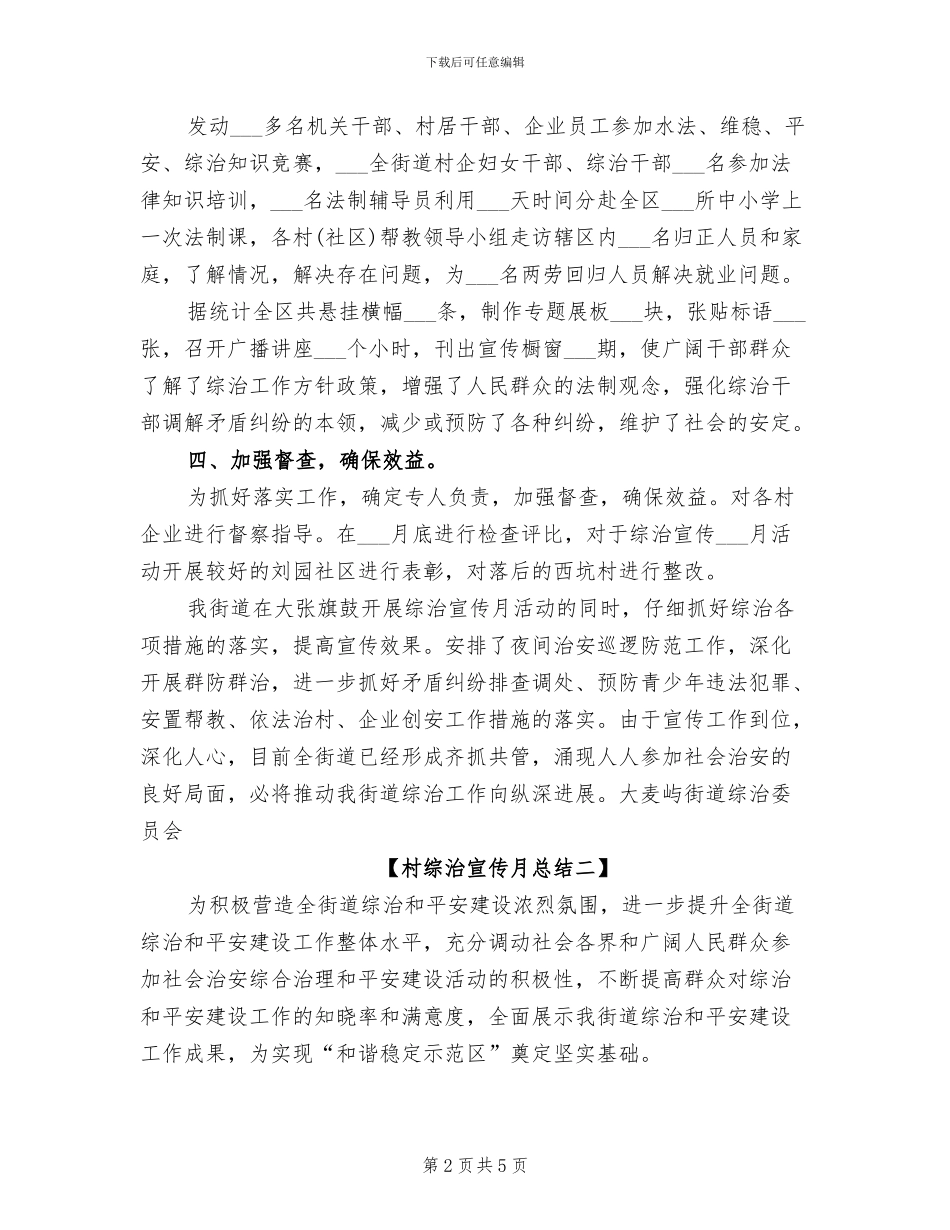 2024年村综治宣传月总结_第2页