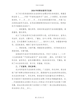 2024年村综治宣传月总结