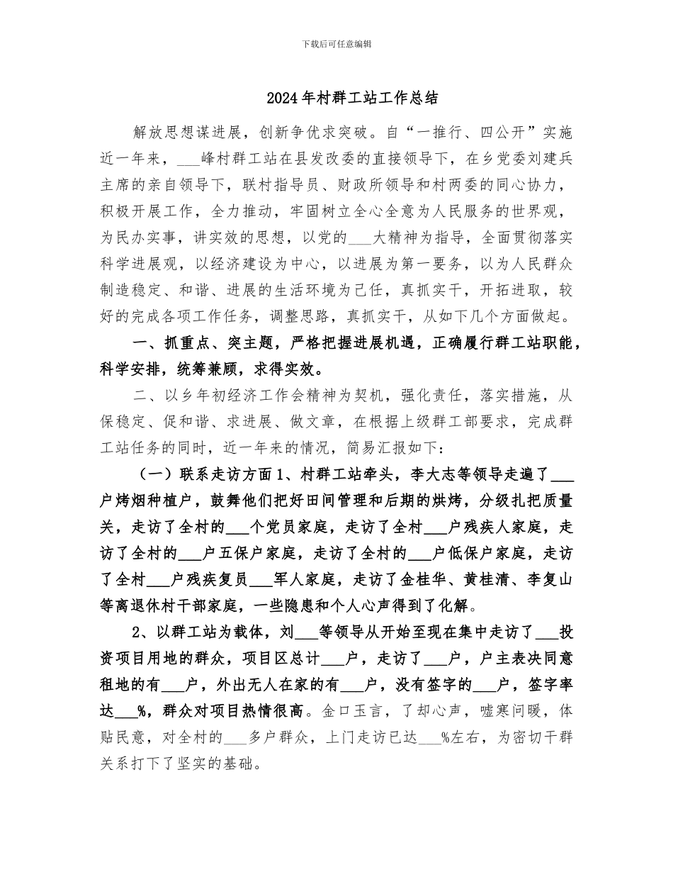 2024年村群工站工作总结_第1页