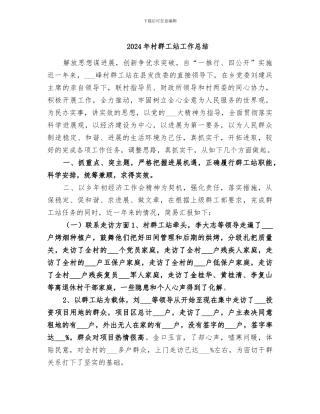 2024年村群工站工作总结