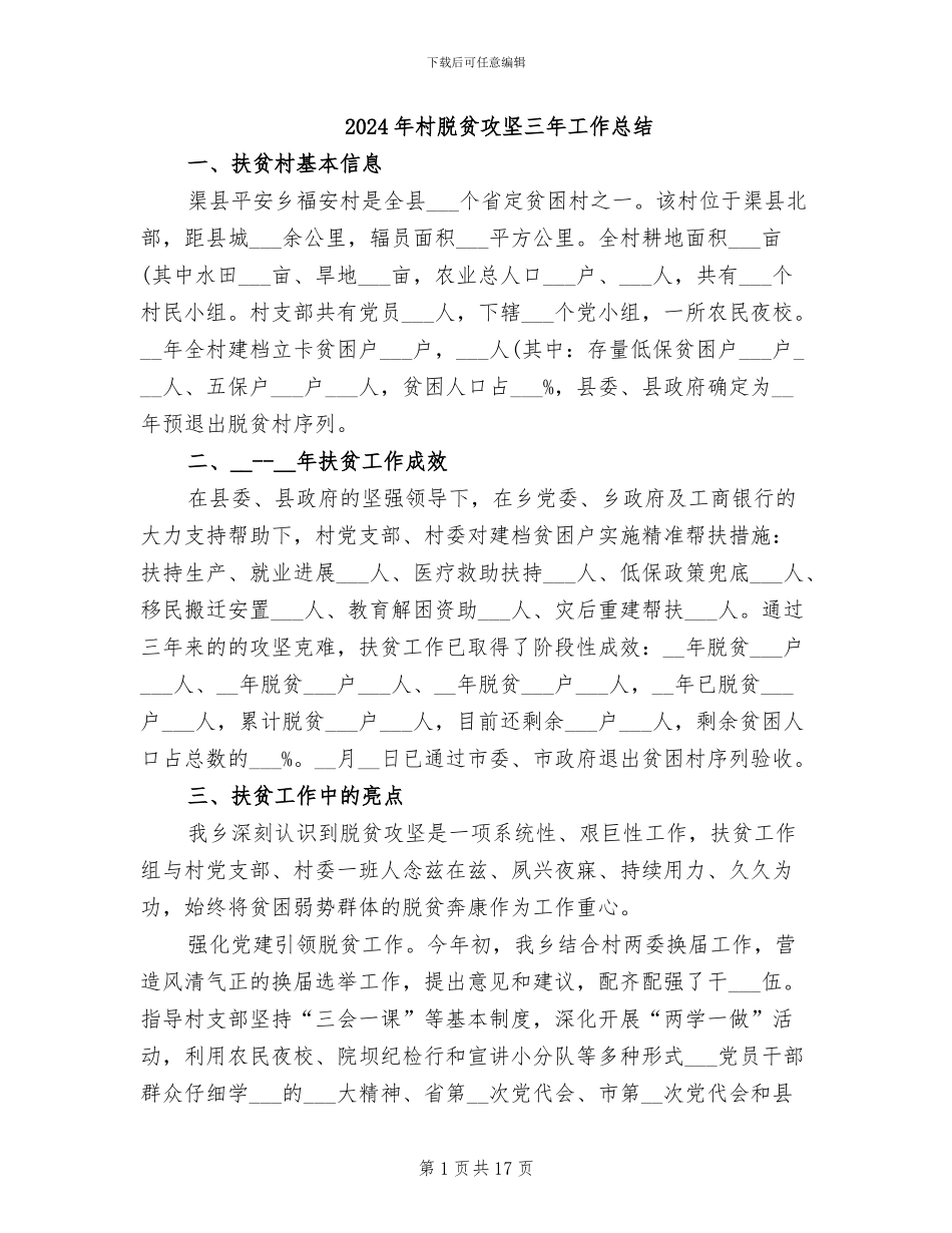 2024年村脱贫攻坚三年工作总结_第1页
