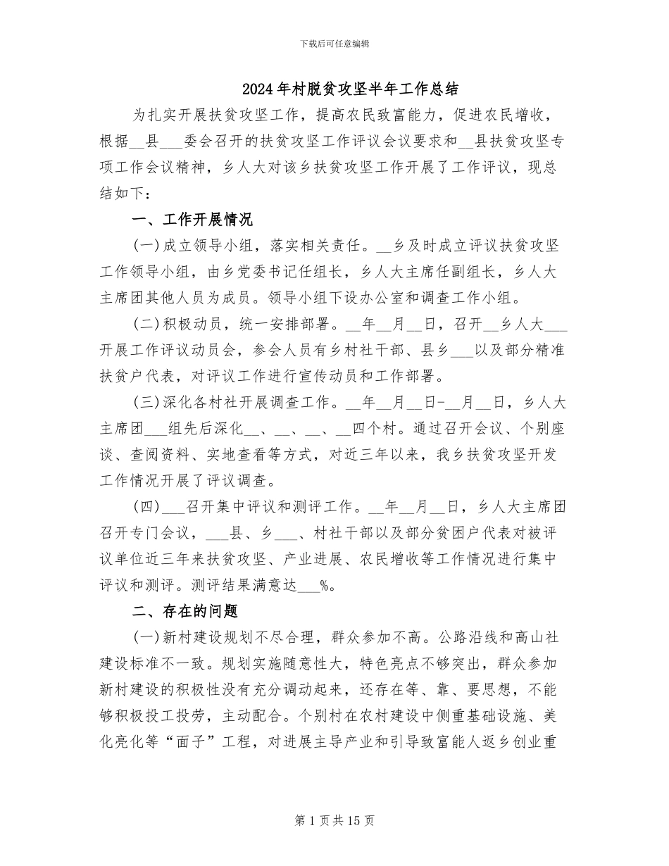 2024年村脱贫攻坚半年工作总结_第1页