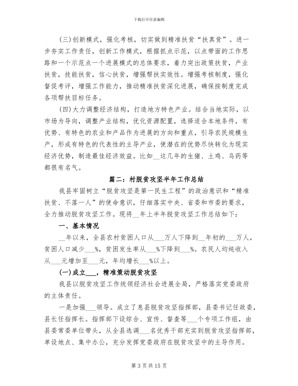 2024年村脱贫攻坚半年工作总结_第3页