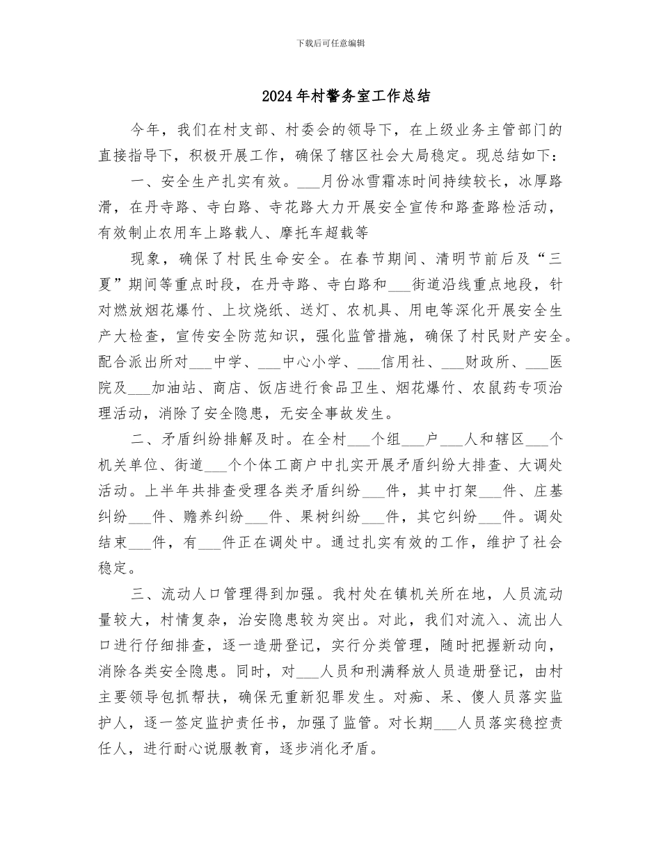 2024年村警务室工作总结_第1页