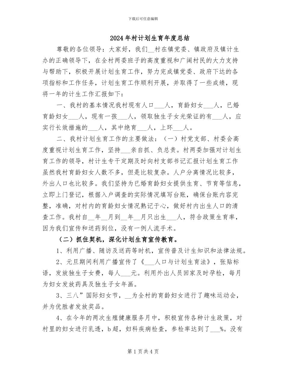 2024年村计划生育年度总结_第1页