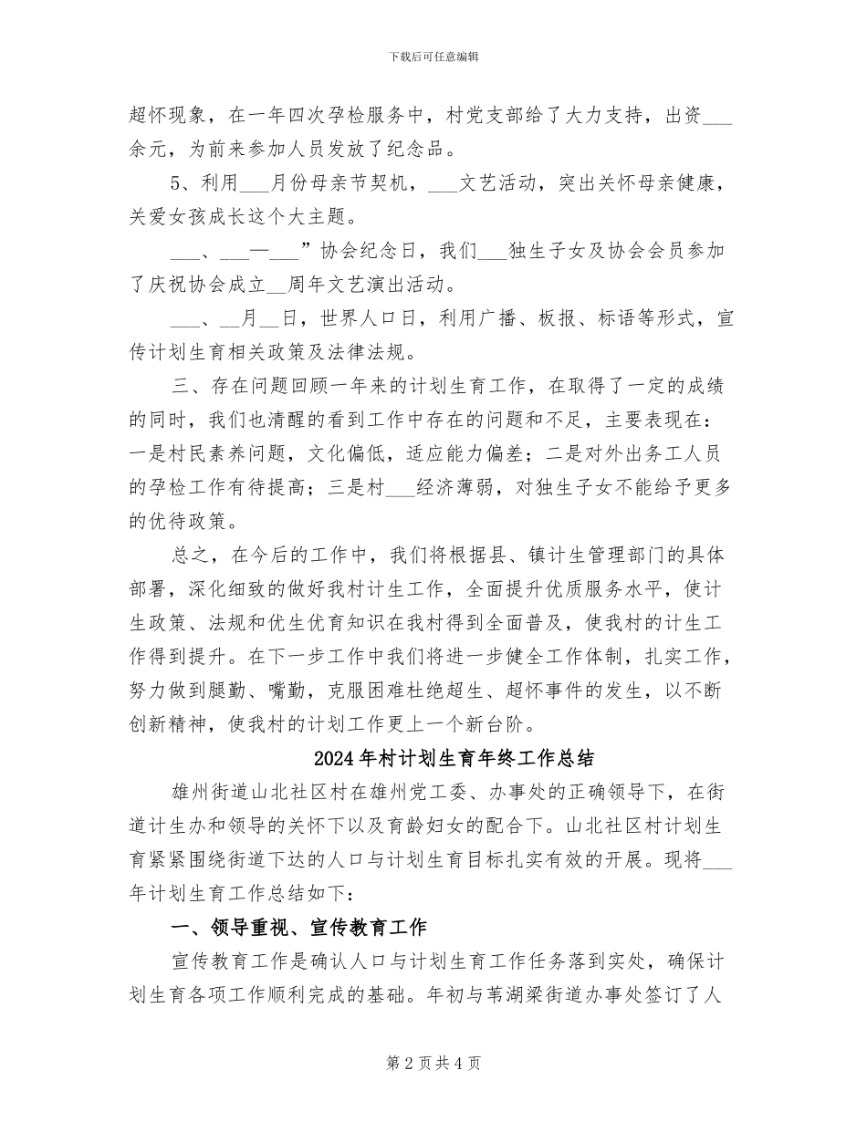 2024年村计划生育年度总结_第2页