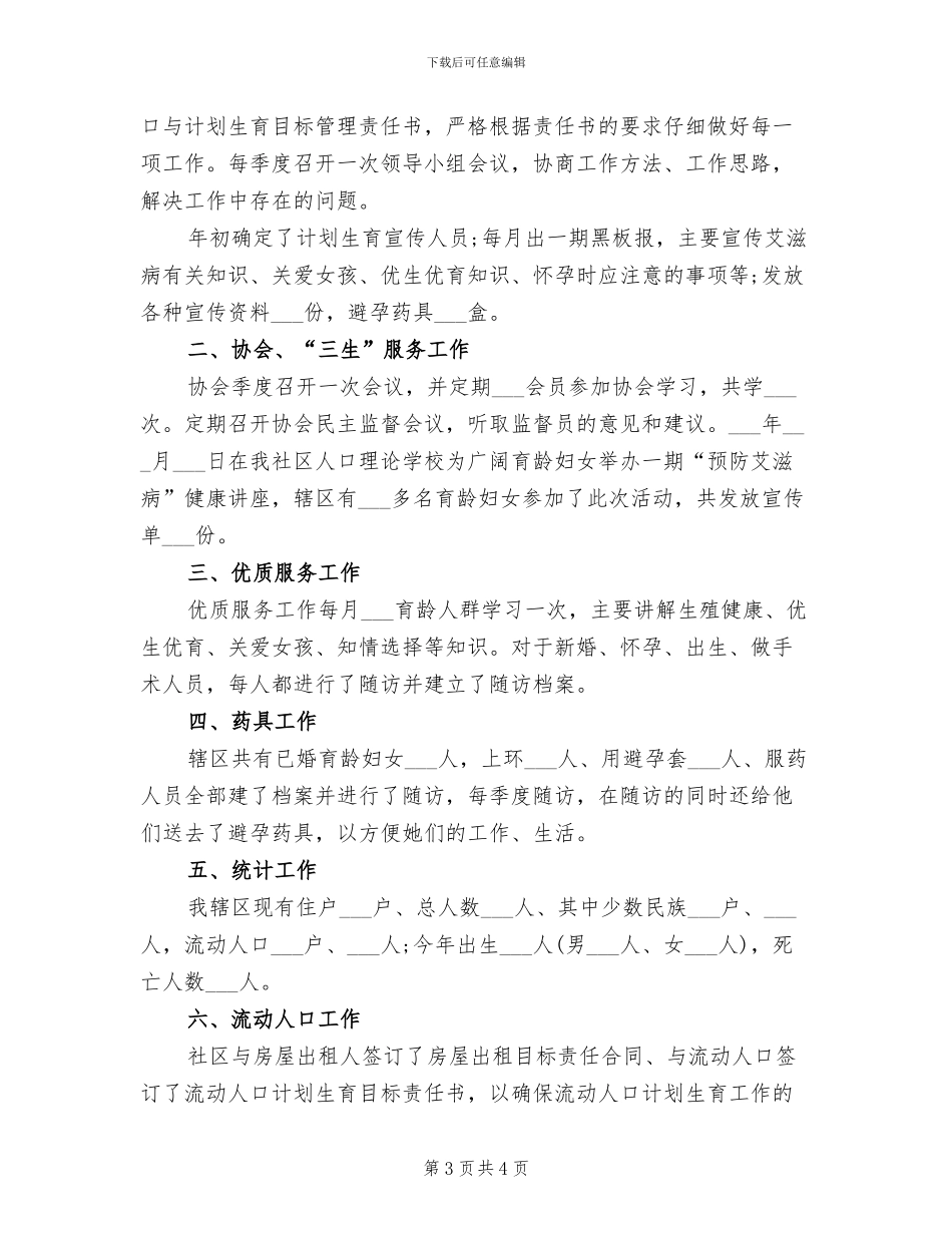 2024年村计划生育年度总结_第3页