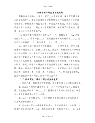 2024年村计划生育年度总结