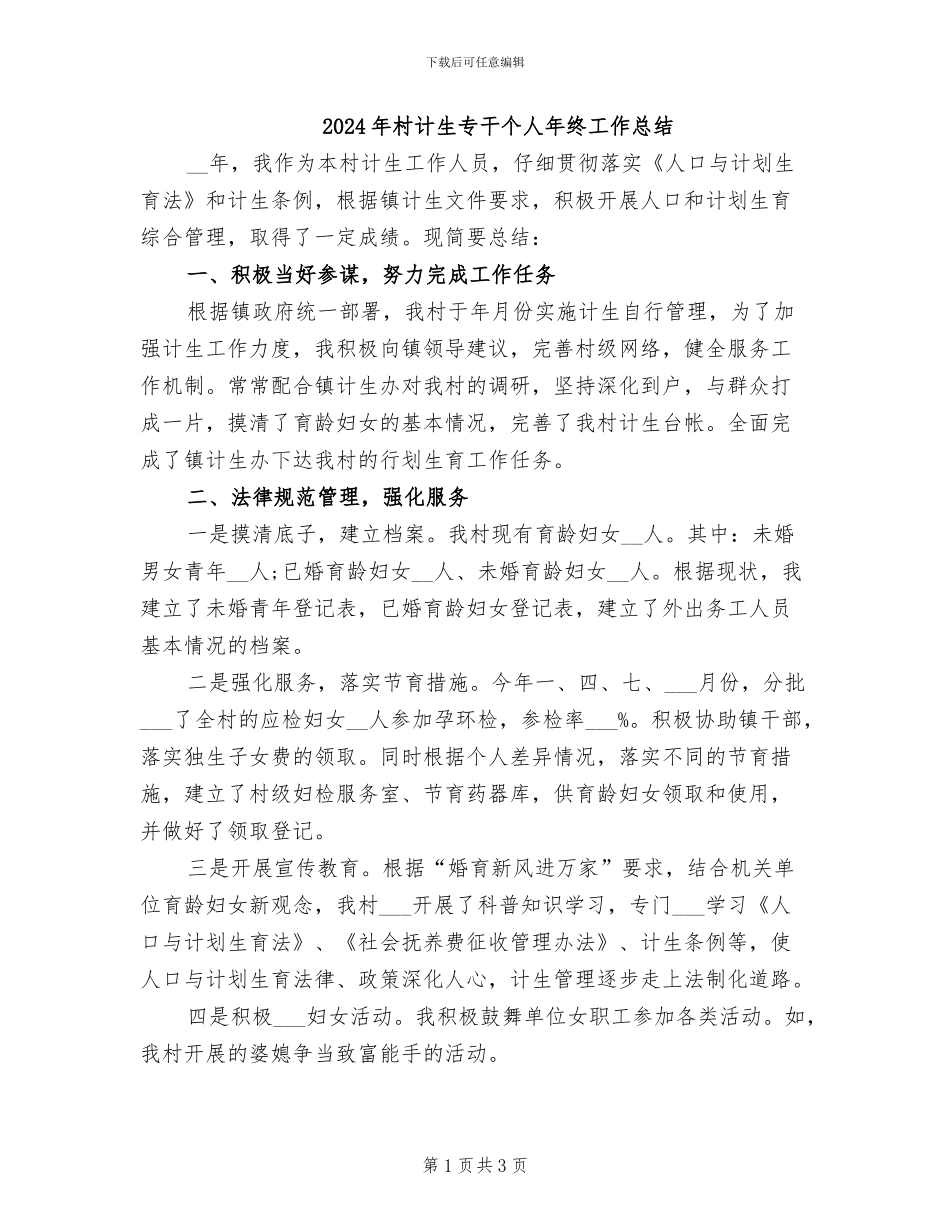 2024年村计生专干个人年终工作总结_第1页