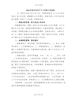 2024年村计生专干个人年终工作总结