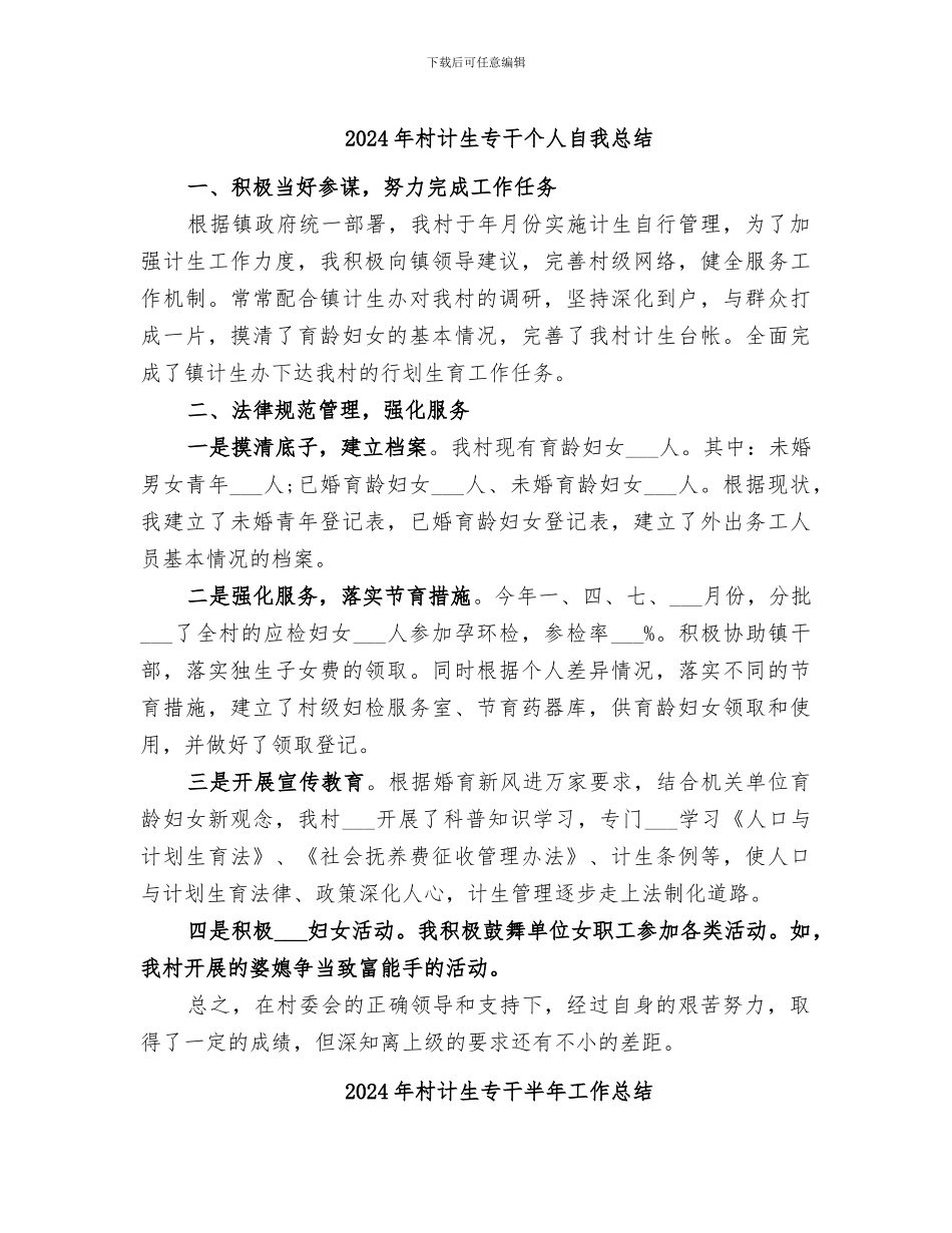 2024年村计生专干个人自我总结_第1页