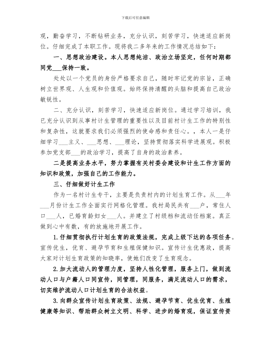 2024年村计生专干个人自我总结_第3页