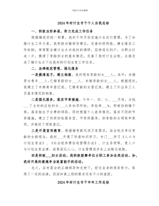 2024年村计生专干个人自我总结