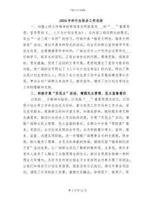 2024年村计生协会工作总结