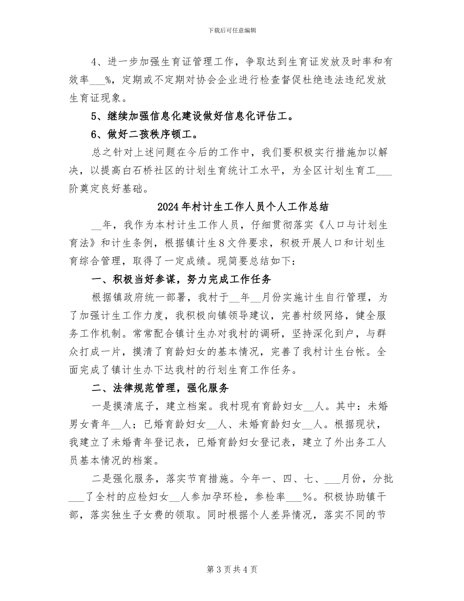 2024年村计生委统计工作总结_第3页