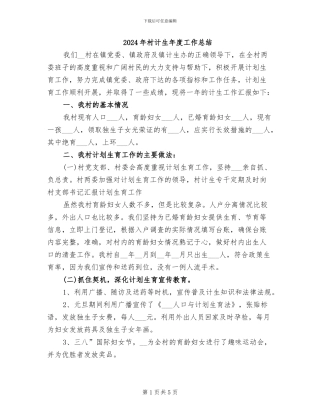 2024年村计生年度工作总结