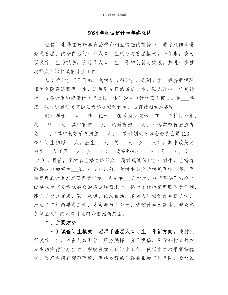 2024年村诚信计生年终总结_第1页