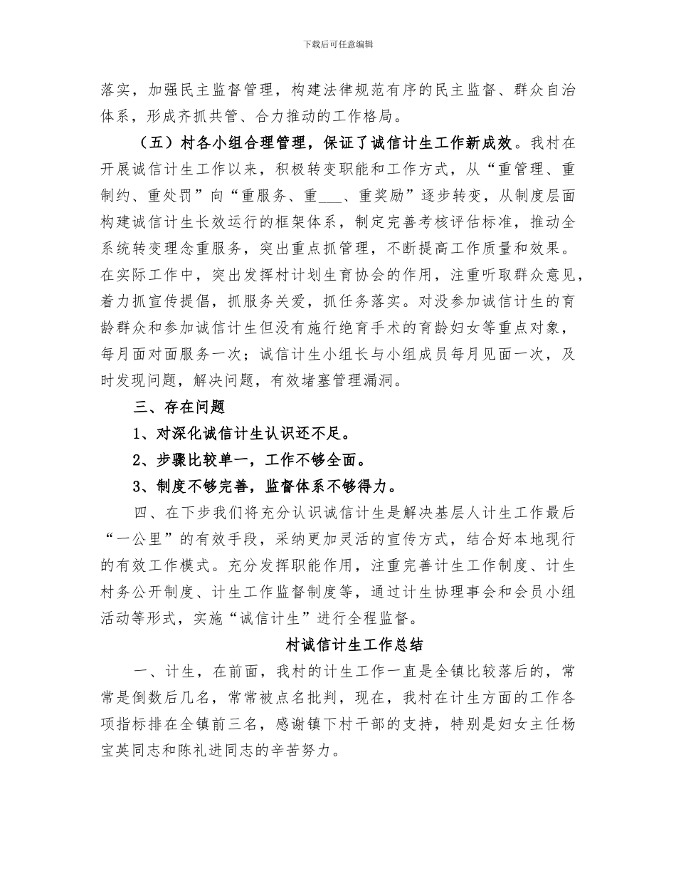 2024年村诚信计生年终总结_第3页