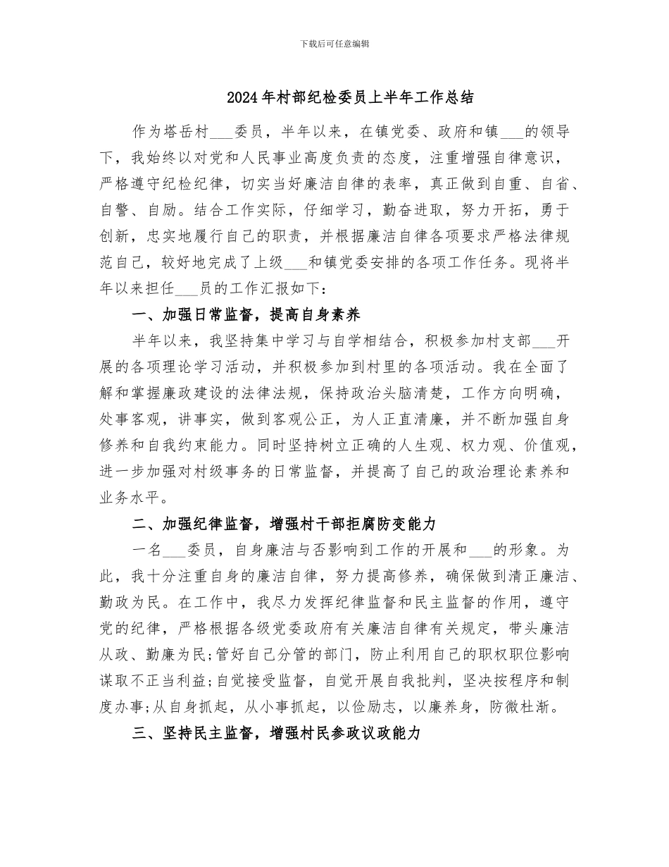 2024年村部纪检委员上半年工作总结_第1页