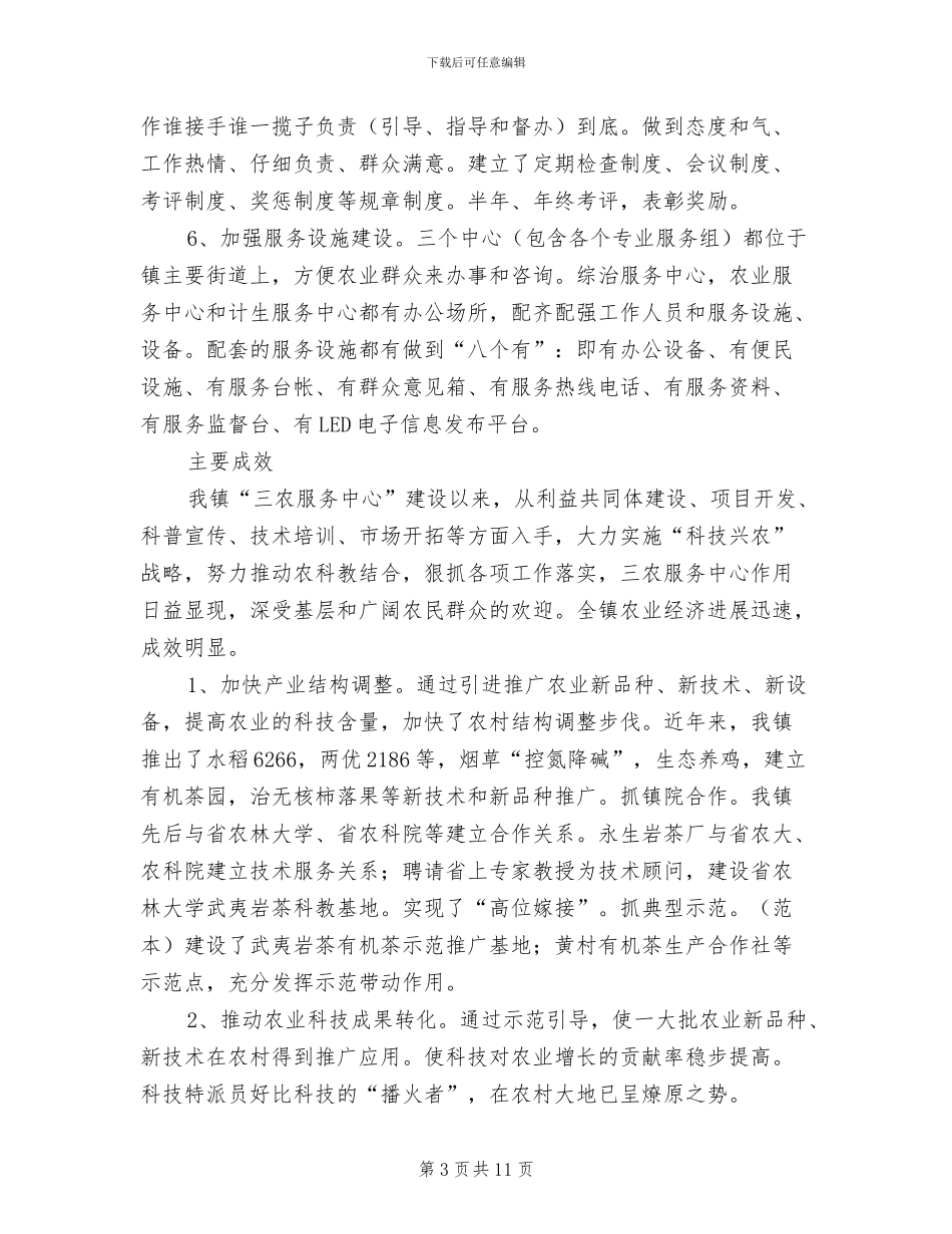 2024年村镇三农服务平台建造工作总结_第3页
