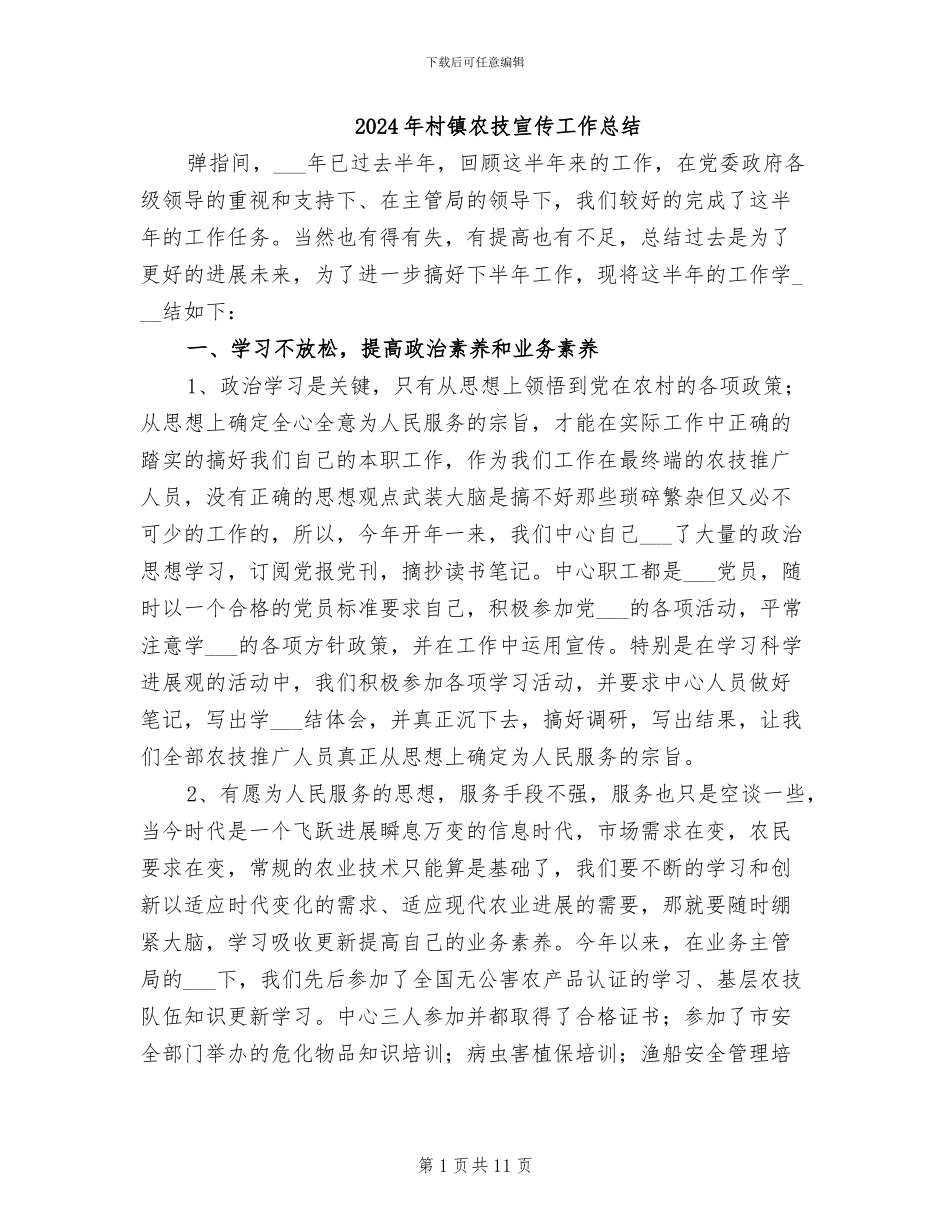 2024年村镇农技宣传工作总结_第1页