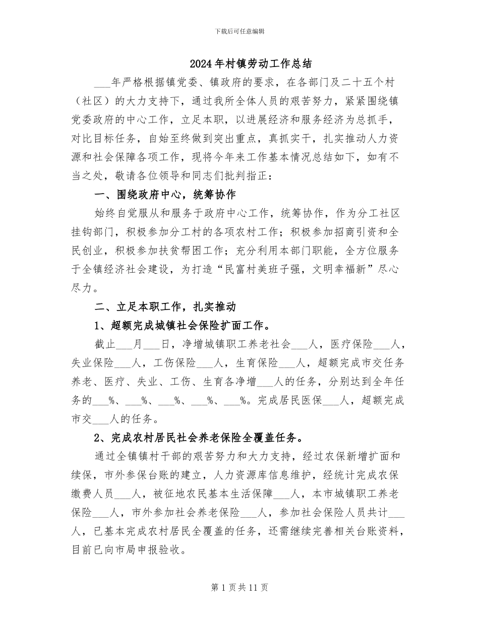 2024年村镇劳动工作总结_第1页