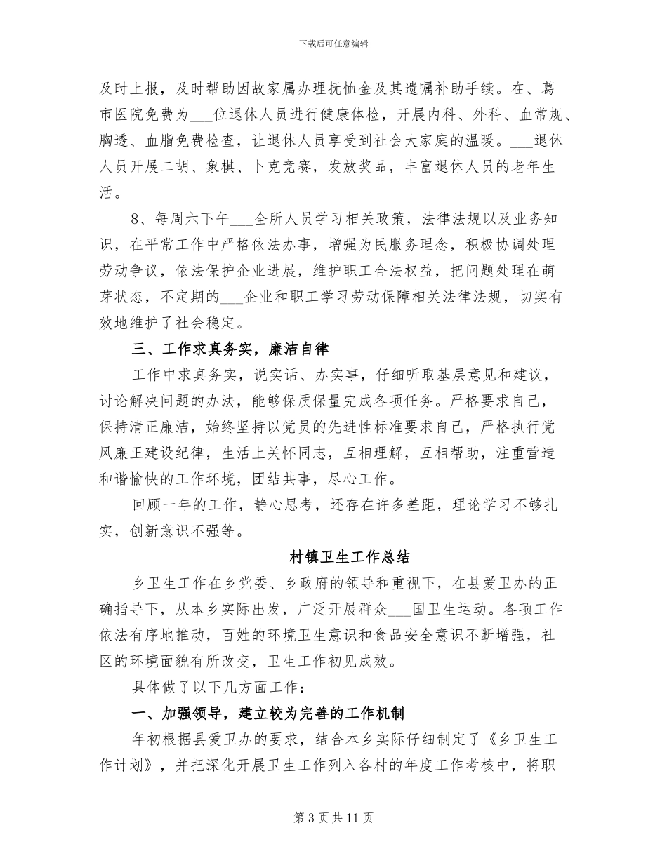 2024年村镇劳动工作总结_第3页
