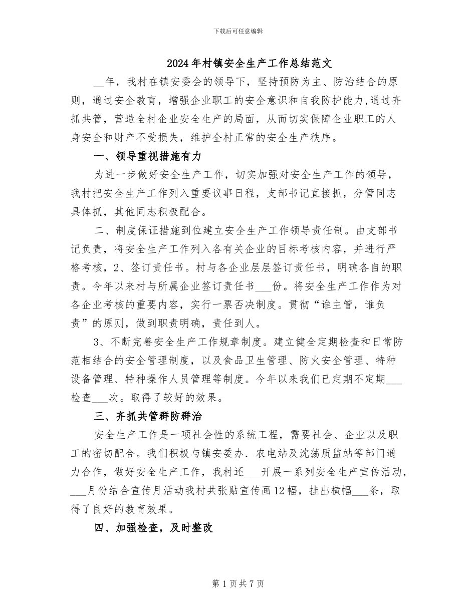 2024年村镇安全生产工作总结范文_第1页