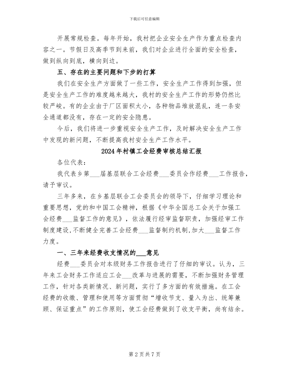 2024年村镇安全生产工作总结范文_第2页