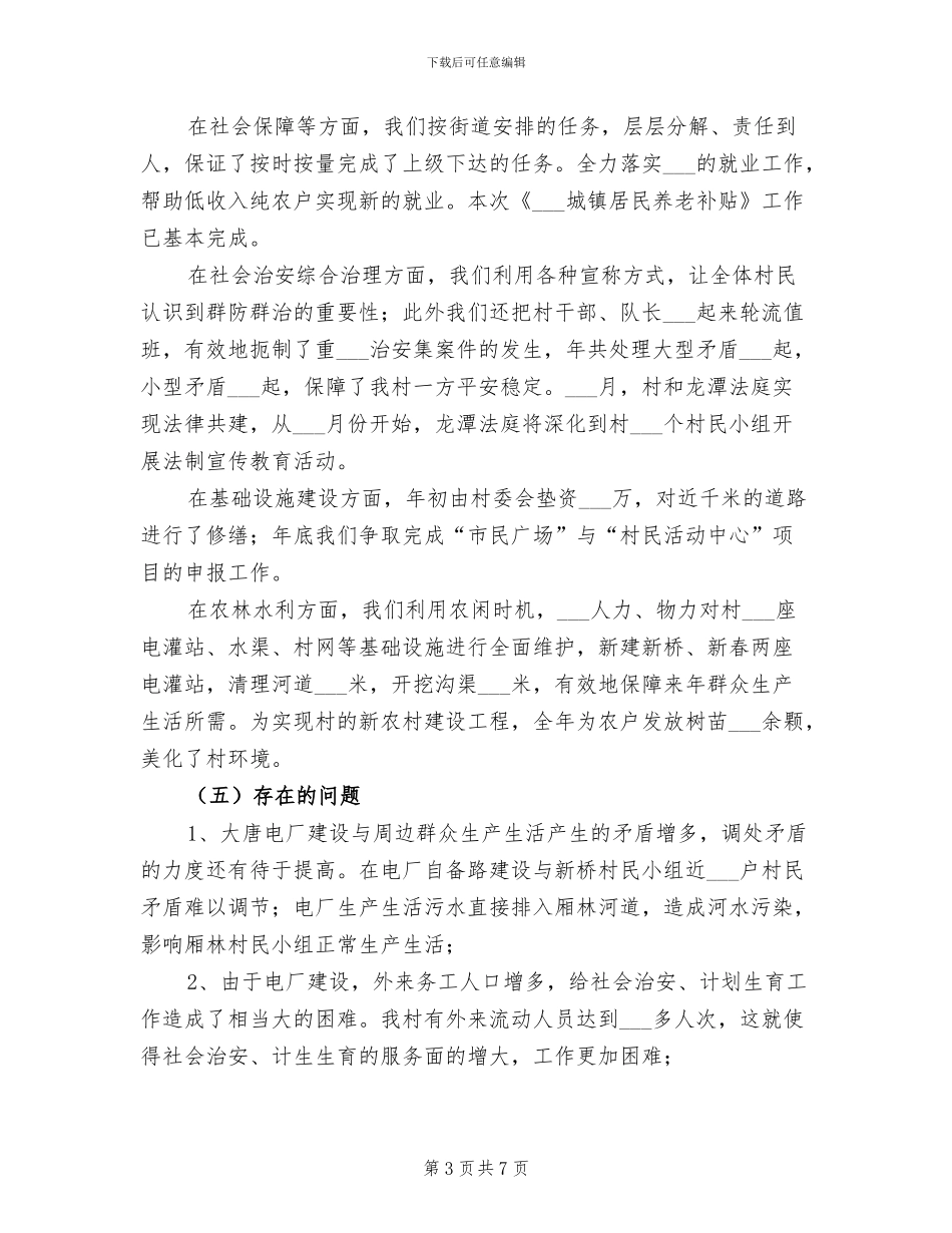 2024年村镇工作年末总结_第3页