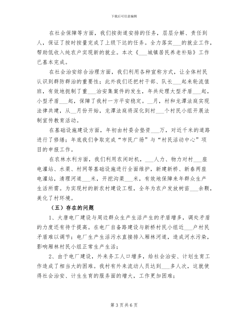 2024年村镇工作年末总结范文_第3页