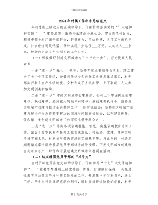 2024年村镇工作年末总结范文