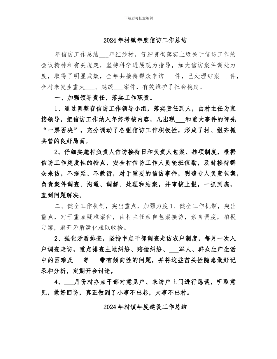 2024年村镇年度信访工作总结_第1页