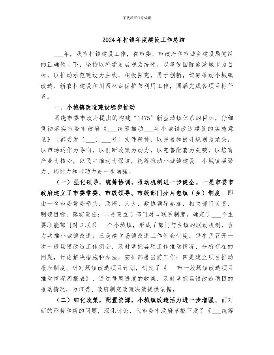 2024年村镇年度建设工作总结_第1页
