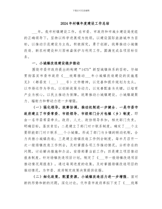 2024年村镇年度建设工作总结