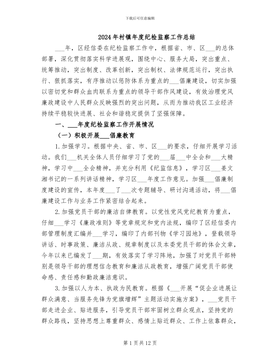 2024年村镇年度纪检监察工作总结_第1页