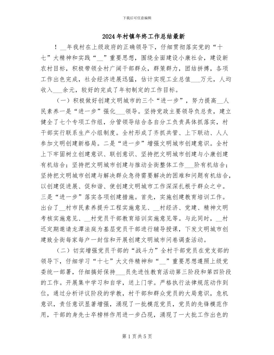 2024年村镇年终工作总结最新_第1页