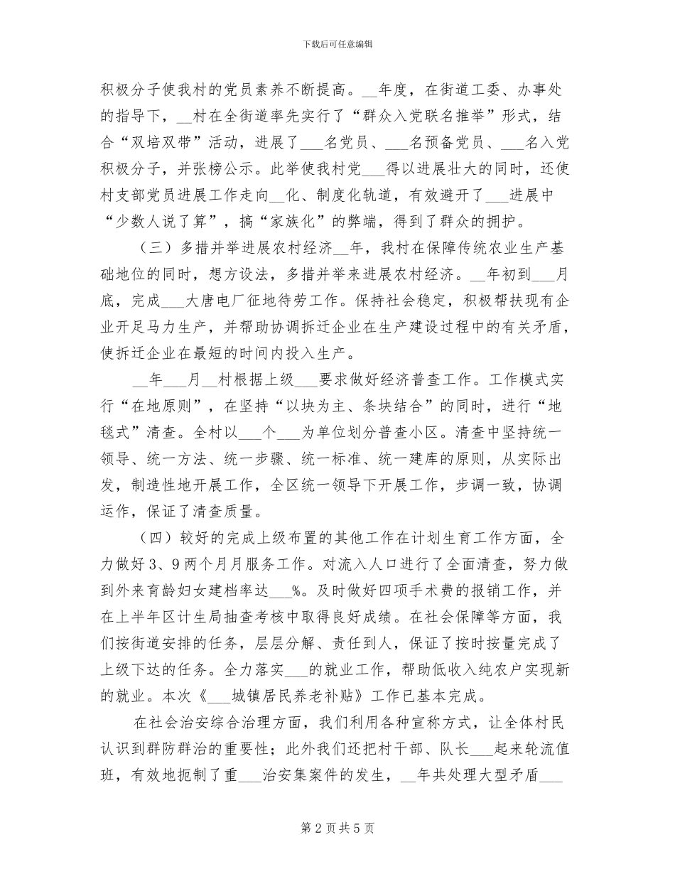 2024年村镇年终工作总结最新_第2页