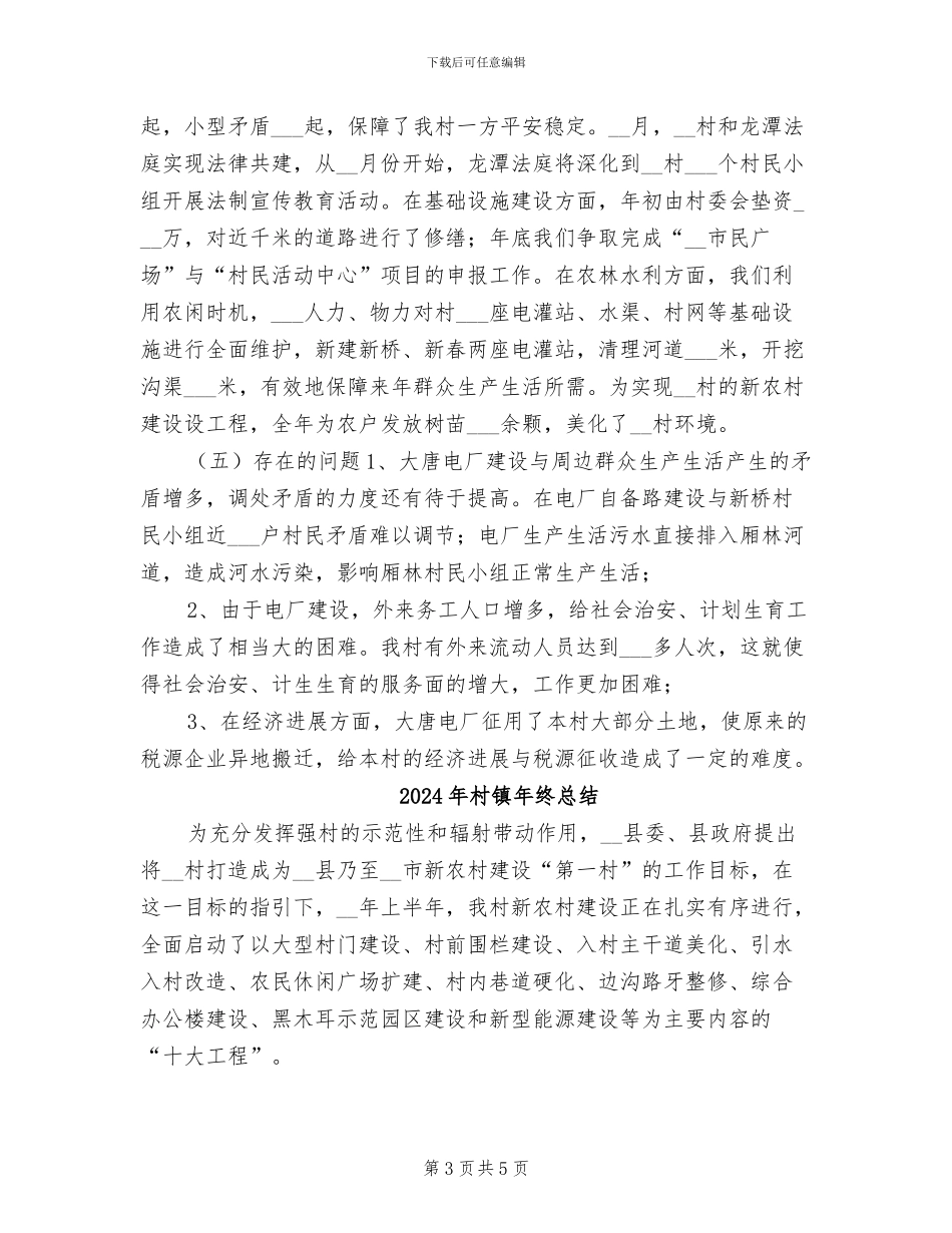 2024年村镇年终工作总结最新_第3页