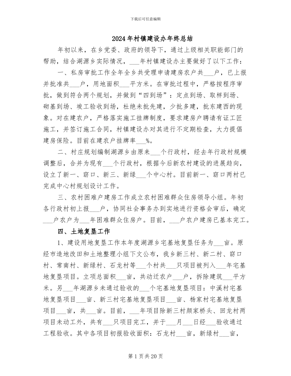 2024年村镇建设办年终总结_第1页