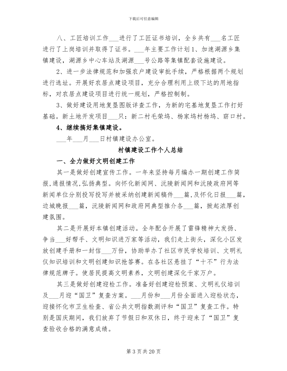 2024年村镇建设办年终总结_第3页