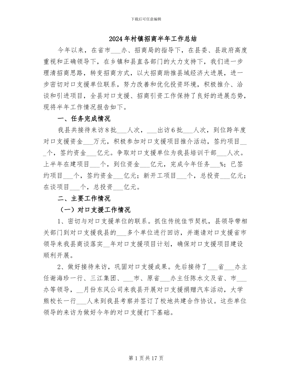 2024年村镇招商半年工作总结_第1页