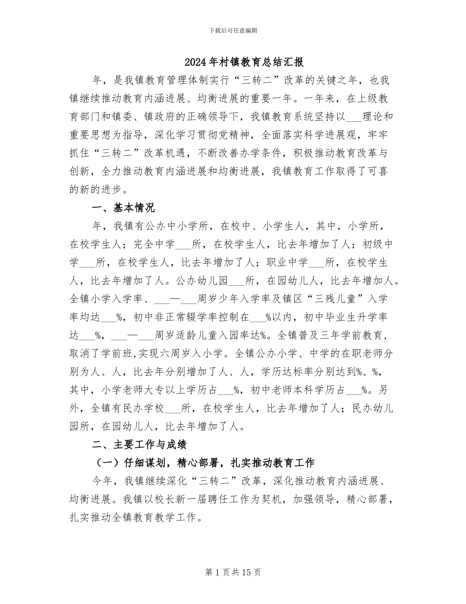 2024年村镇教育总结汇报_第1页