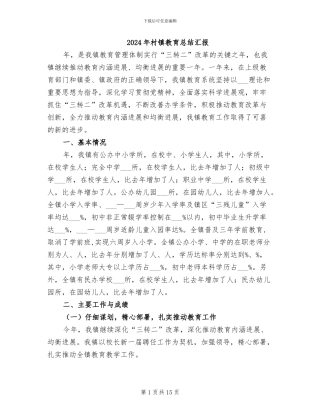 2024年村镇教育总结汇报