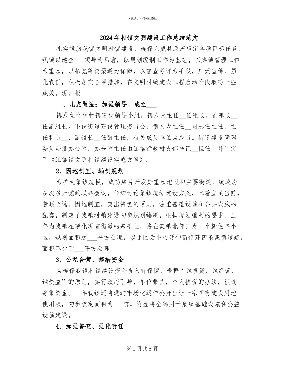 2024年村镇文明建设工作总结范文_第1页