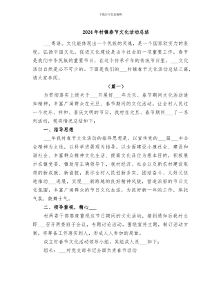 2024年村镇春节文化活动总结