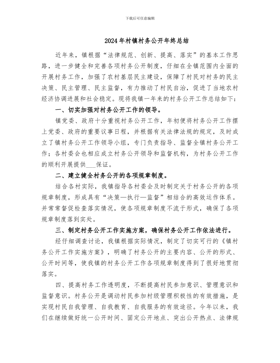 2024年村镇村务公开年终总结_第1页
