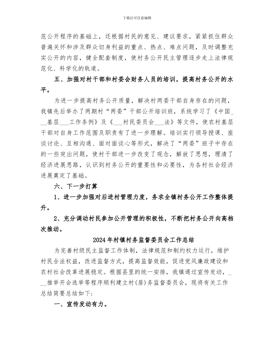 2024年村镇村务公开年终总结_第2页